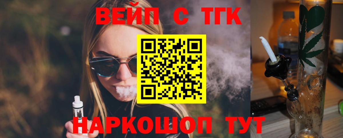 ТГК вейп с тгк  ТГК концентрат  Вход с VPN  Мценск 